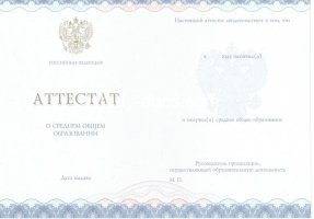 Аттестат за 11 класс 2014-2020 в Москве