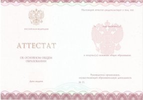Аттестат за 9 класс 2013-2019 в Москве