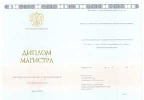 Диплом магистра 2014-2020 в Москве