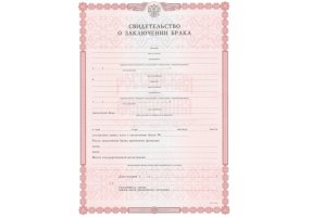 Свидетельство о браке в Москве